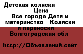 Детская коляска Reindeer Vintage LE › Цена ­ 58 100 - Все города Дети и материнство » Коляски и переноски   . Волгоградская обл.